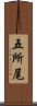 五所尾 Scroll
