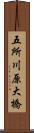 五所川原大橋 Scroll