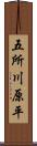 五所川原平 Scroll