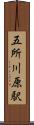 五所川原駅 Scroll