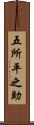 五所平之助 Scroll