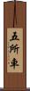 五所車 Scroll