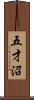 五才沼 Scroll