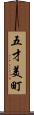 五才美町 Scroll