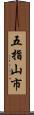 五指山市 Scroll