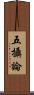 五攝論 Scroll