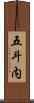 五斗内 Scroll
