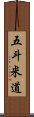 五斗米道 Scroll