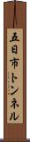 五日市トンネル Scroll