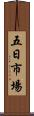 五日市場 Scroll