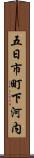 五日市町下河内 Scroll