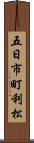 五日市町利松 Scroll