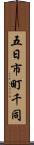 五日市町千同 Scroll