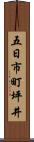 五日市町坪井 Scroll
