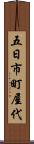 五日市町屋代 Scroll