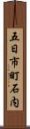 五日市町石内 Scroll