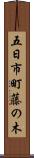 五日市町藤の木 Scroll