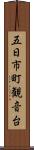 五日市町観音台 Scroll
