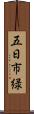 五日市緑 Scroll