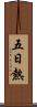 五日熱 Scroll