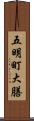 五明町大膳 Scroll