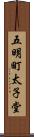 五明町太子堂 Scroll