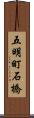 五明町石橋 Scroll