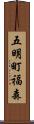 五明町福森 Scroll