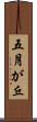 五月が丘 Scroll