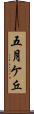 五月ケ丘 Scroll