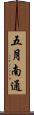 五月南通 Scroll