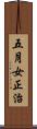 五月女正治 Scroll