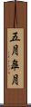 五月 Scroll