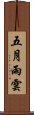 五月雨雲 Scroll