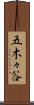 五木々谷 Scroll