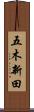 五木新田 Scroll