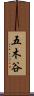 五木谷 Scroll