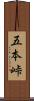 五本峠 Scroll