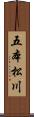 五本松川 Scroll