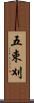 五束刈 Scroll