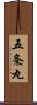 五条丸 Scroll