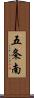 五条南 Scroll