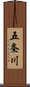 五条川 Scroll