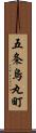 五条烏丸町 Scroll