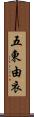 五東由衣 Scroll