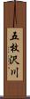 五枚沢川 Scroll