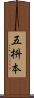 五枡本 Scroll