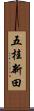 五桂新田 Scroll