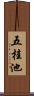 五桂池 Scroll