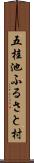 五桂池ふるさと村 Scroll